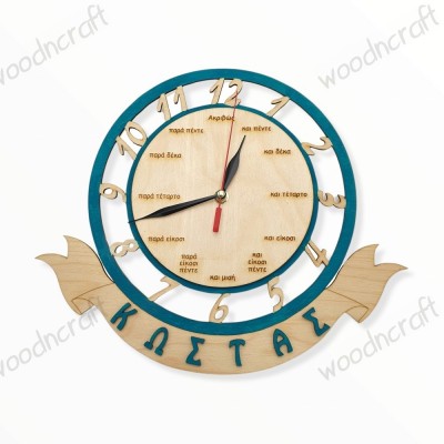 Ξύλινο ρολόι με όνομα - Εκμάθηση της ώρας - Woodncraft.gr